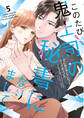 このたび鬼上司の秘書になりまして 【単行本版】 5巻