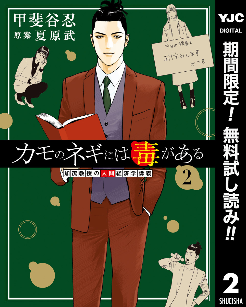 カモのネギには毒がある 加茂教授の人間経済学講義【期間限定無料】 2