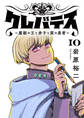 クレバテス-魔獣の王と赤子と屍の勇者-【フルカラー版】 10巻
