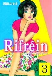 Ｒｉｆｒｅｉｎ－リフレイン－　3