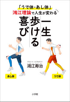 一生歩ける喜び ~「うで体・あし体」鴻江理論で人生が変わる~