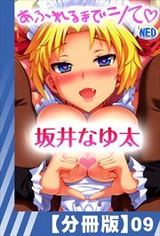 【分冊版】あふれるまでシて（９）