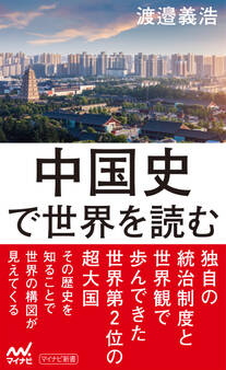 中国史で世界を読む