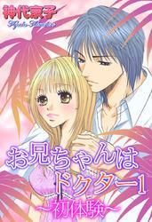 お兄ちゃんはドクター１～初体験～
