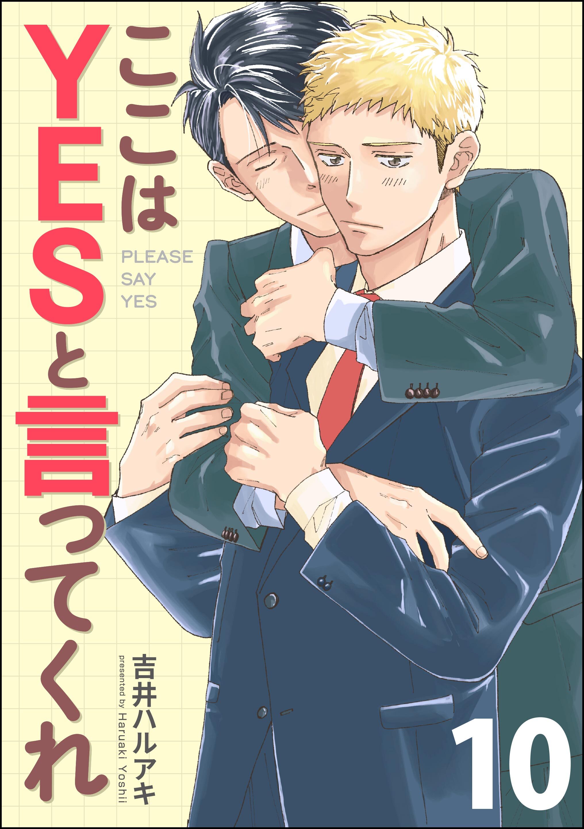 ここはYESと言ってくれ（分冊版）