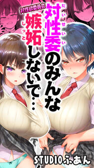 対性委のみんな嫉妬しないで…