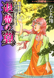 霊感お嬢★天宮視子シリーズ　退魔の翼