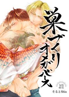 【18禁版/棒消し修正】巣づくりオメガバース