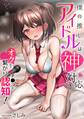 僕の推しアイドルは神対応~オクまで繋がりチ●コを認知!~