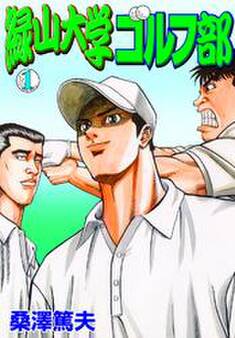 緑山大学ゴルフ部1