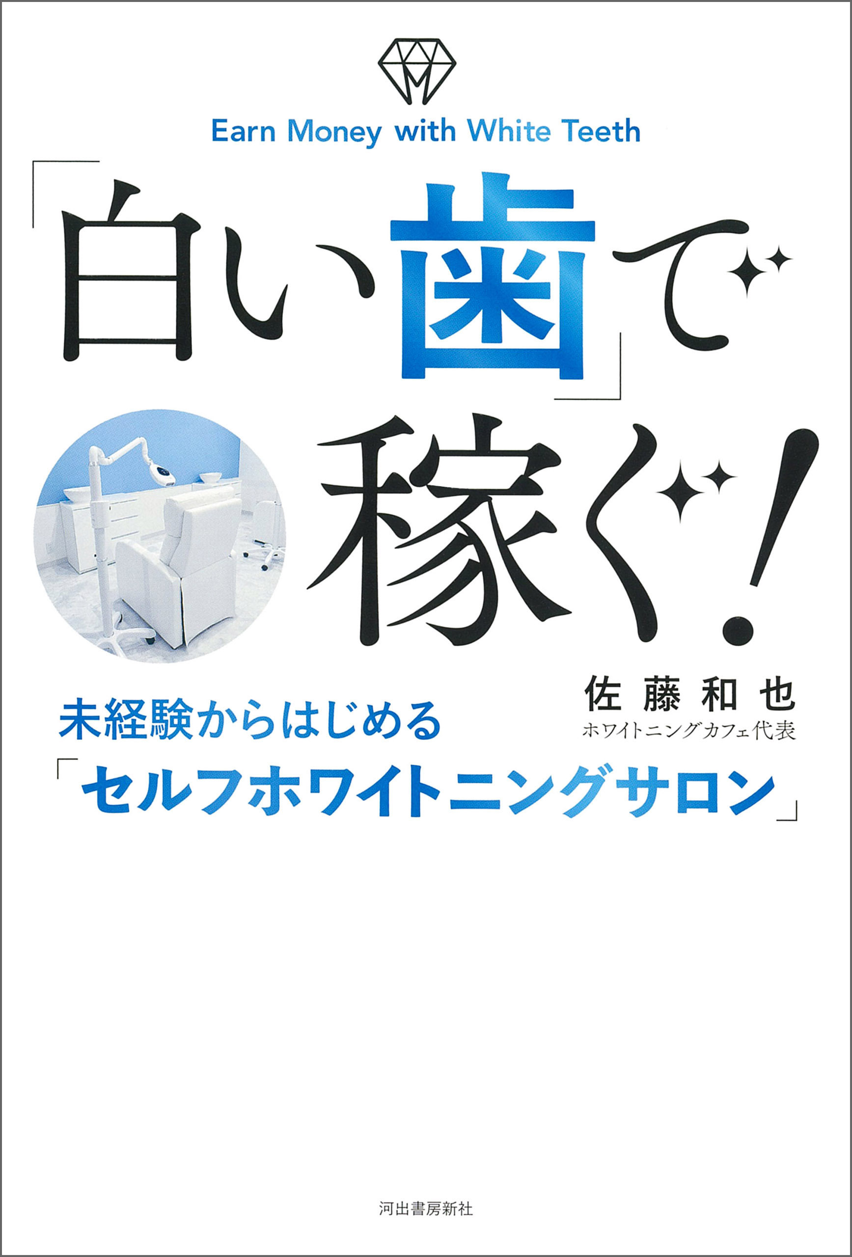 「白い歯」で稼ぐ！　未経験からはじめる「セルフホワイトニングサロン」