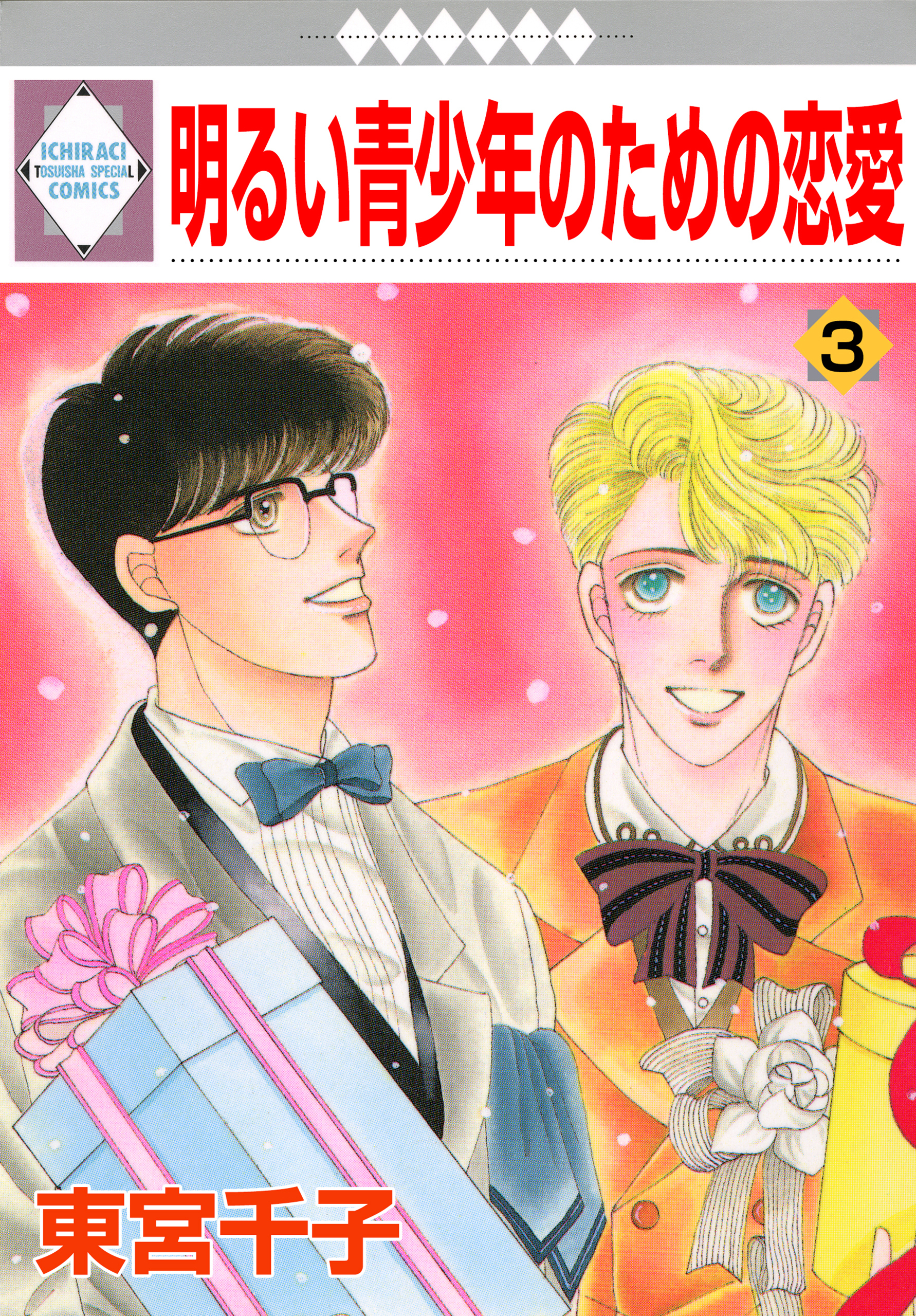 【期間限定　無料お試し版】明るい青少年のための恋愛 3巻