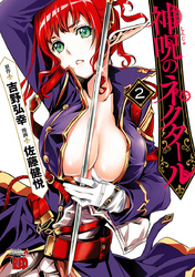 神呪のネクタール　2