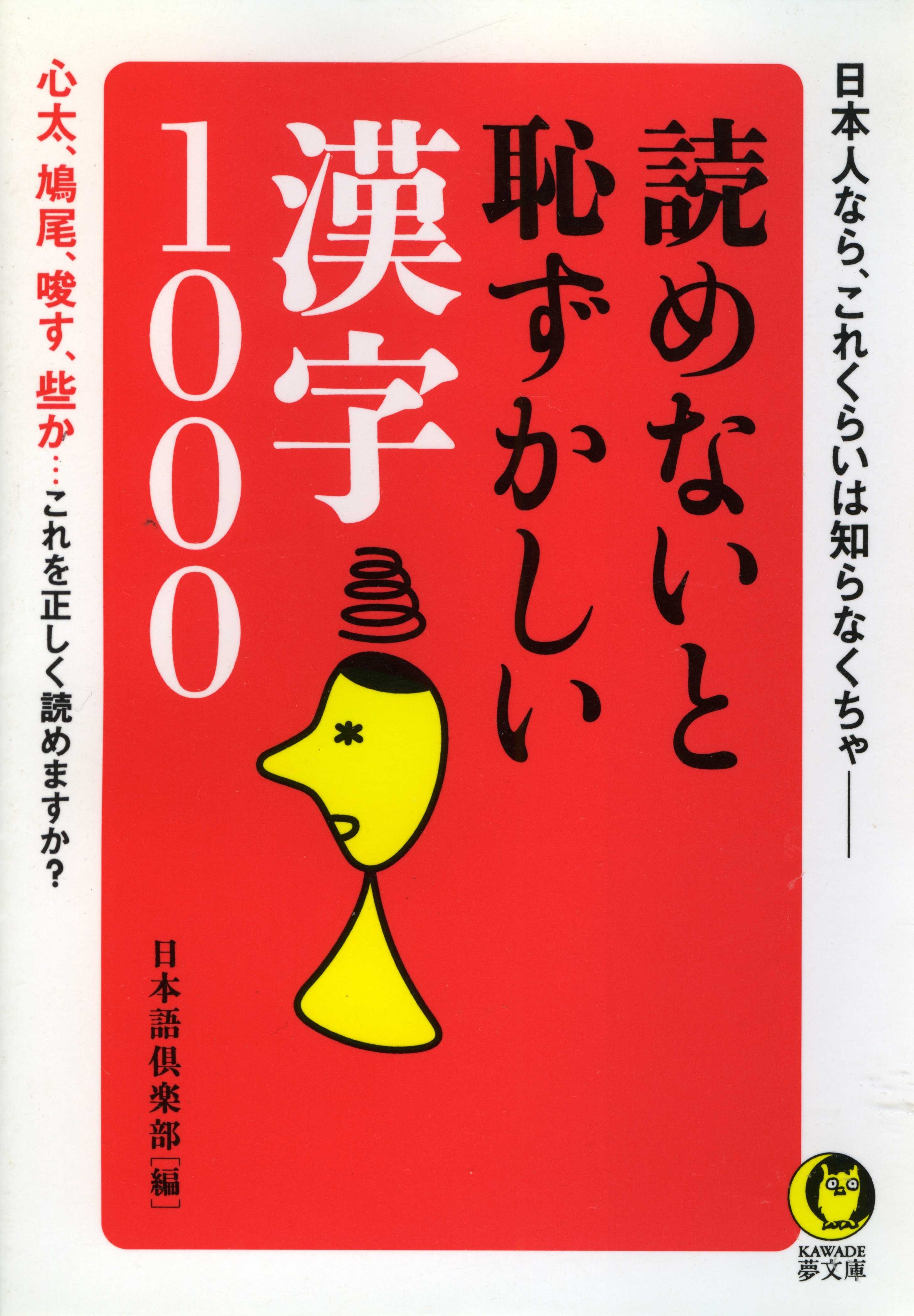 読めないと恥ずかしい漢字1000