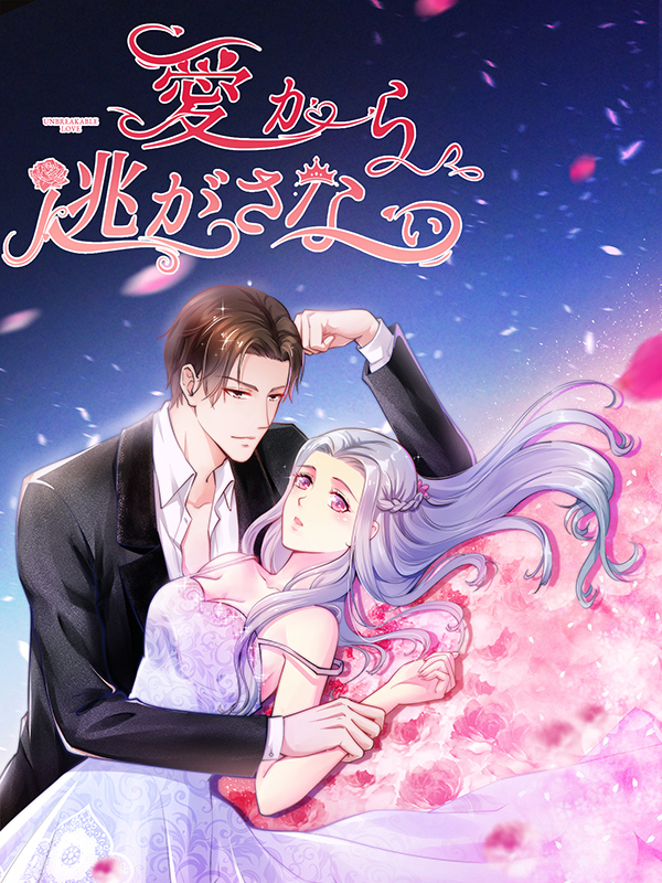 愛から逃がさない【タテヨミ】