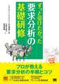ずっと受けたかった要求分析の基礎研修