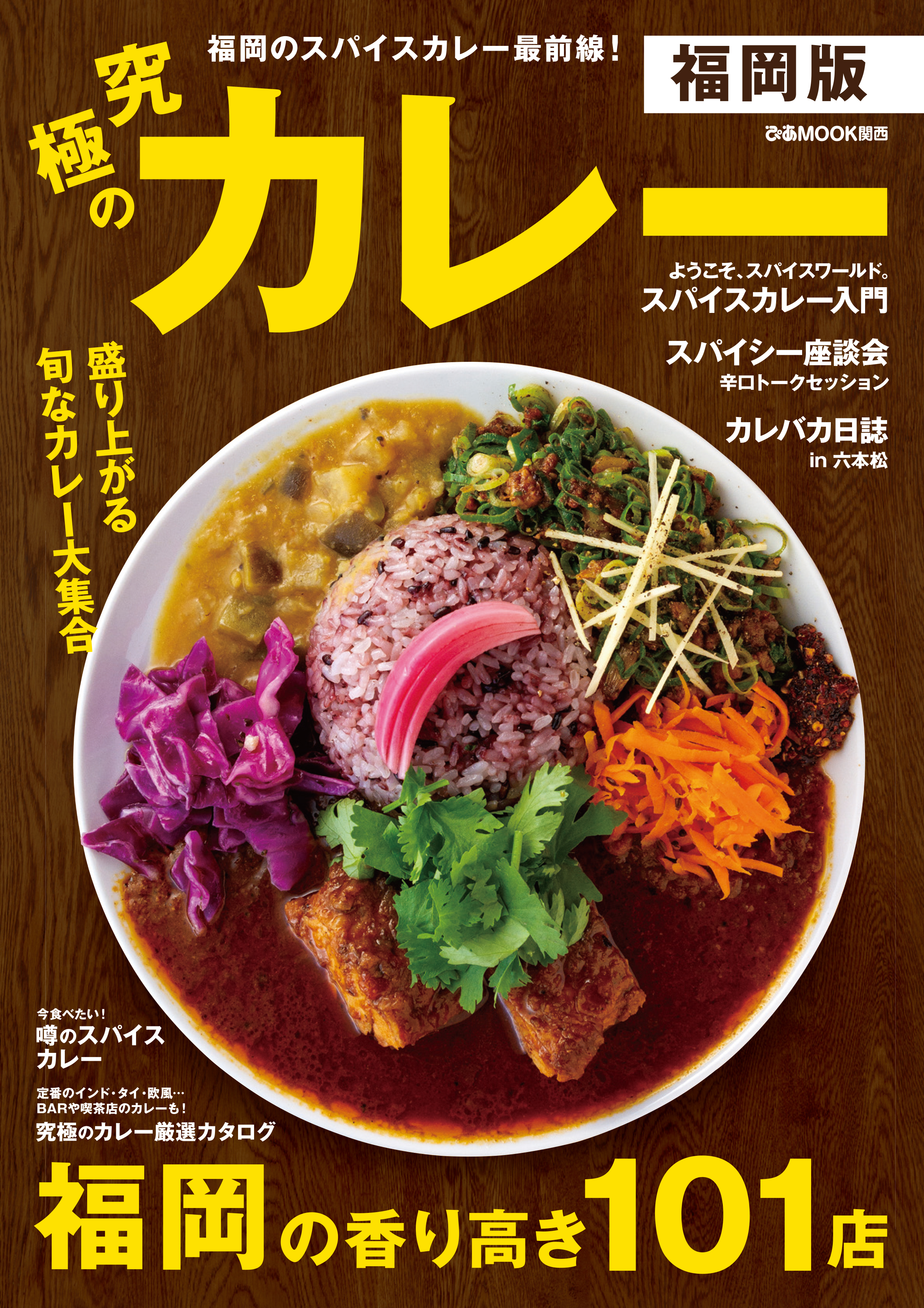 究極のカレー福岡版