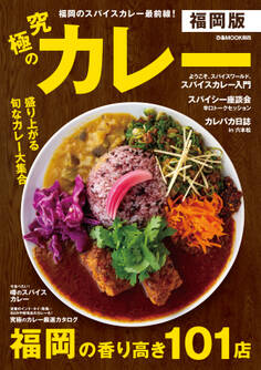 究極のカレー福岡版