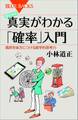 世の中の真実がわかる「確率」入門 偶然を味方につける数学的思考力