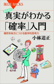 世の中の真実がわかる「確率」入門 偶然を味方につける数学的思考力