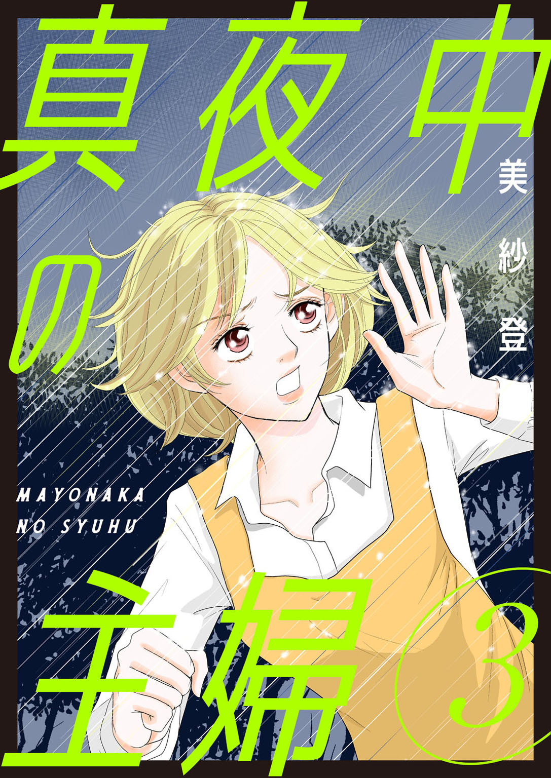 【期間限定　無料お試し版　閲覧期限2026年9月7日】真夜中の主婦【電子単行本版】3
