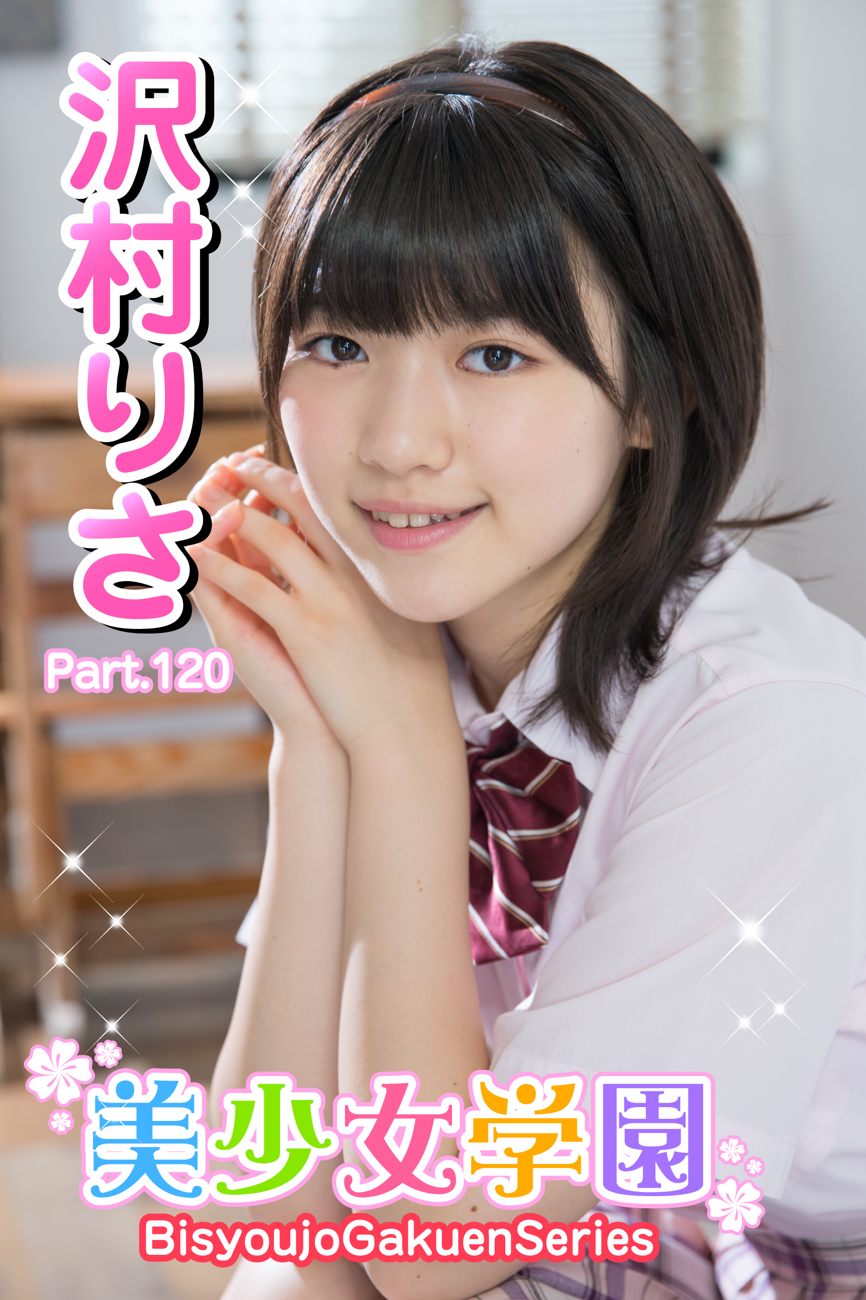 美少女学園　沢村りさ　Part.120