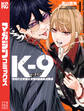 【期間限定 無料お試し版 閲覧期限2026年8月21日】K-9 警視庁公安部公安第9課異能対策係(1)