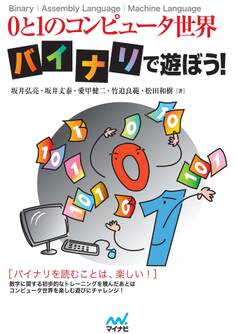 0と1のコンピュータ世界 バイナリで遊ぼう!