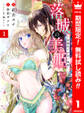 落城の美姫~堅物皇子の甘い執着~【期間限定無料】 1