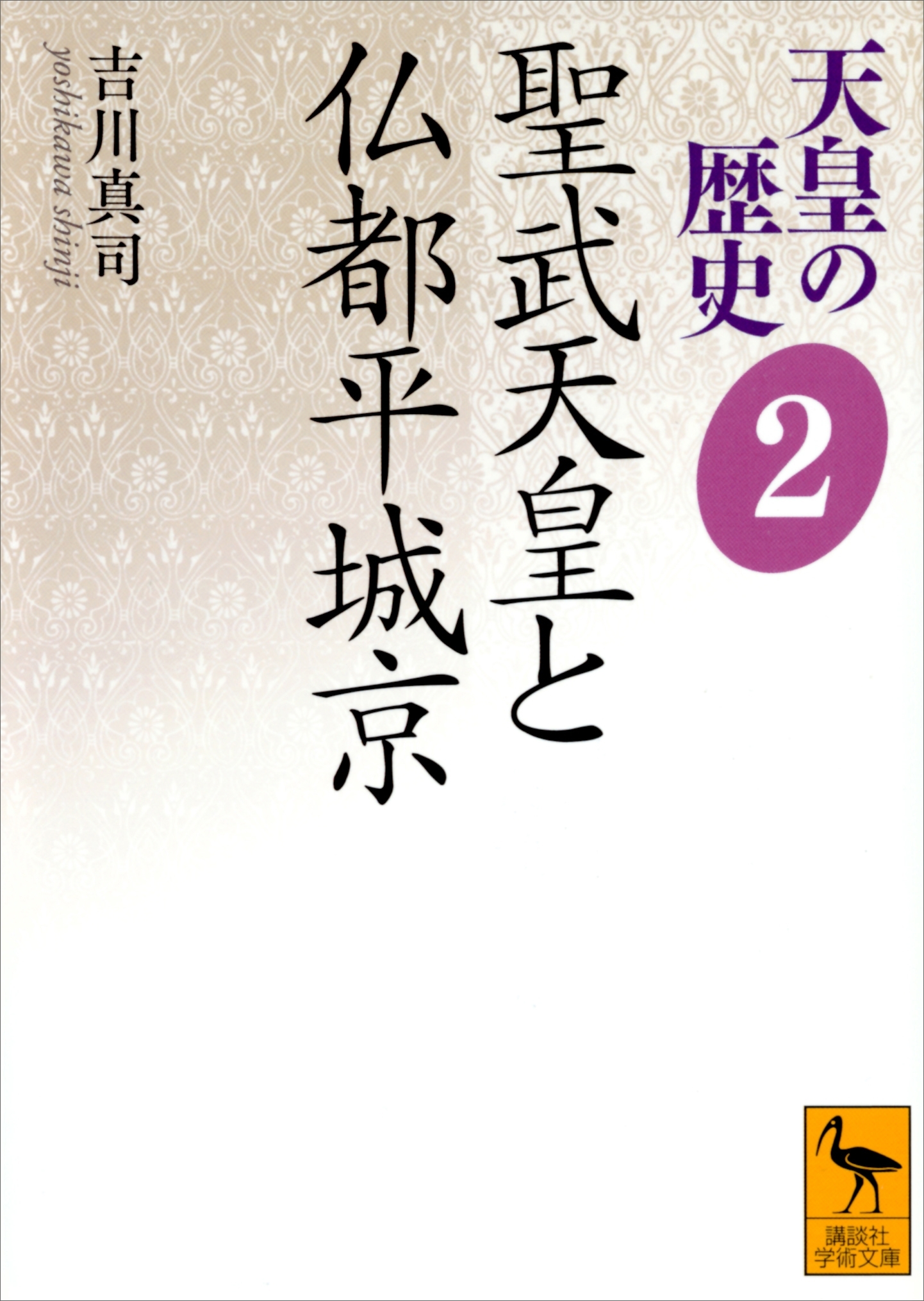 天皇の歴史２　聖武天皇と仏都平城京