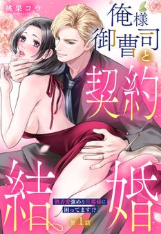 【期間限定 無料お試し版】俺様御曹司と契約結婚 執着愛強めな旦那様に困ってます!?【単話売】 1話