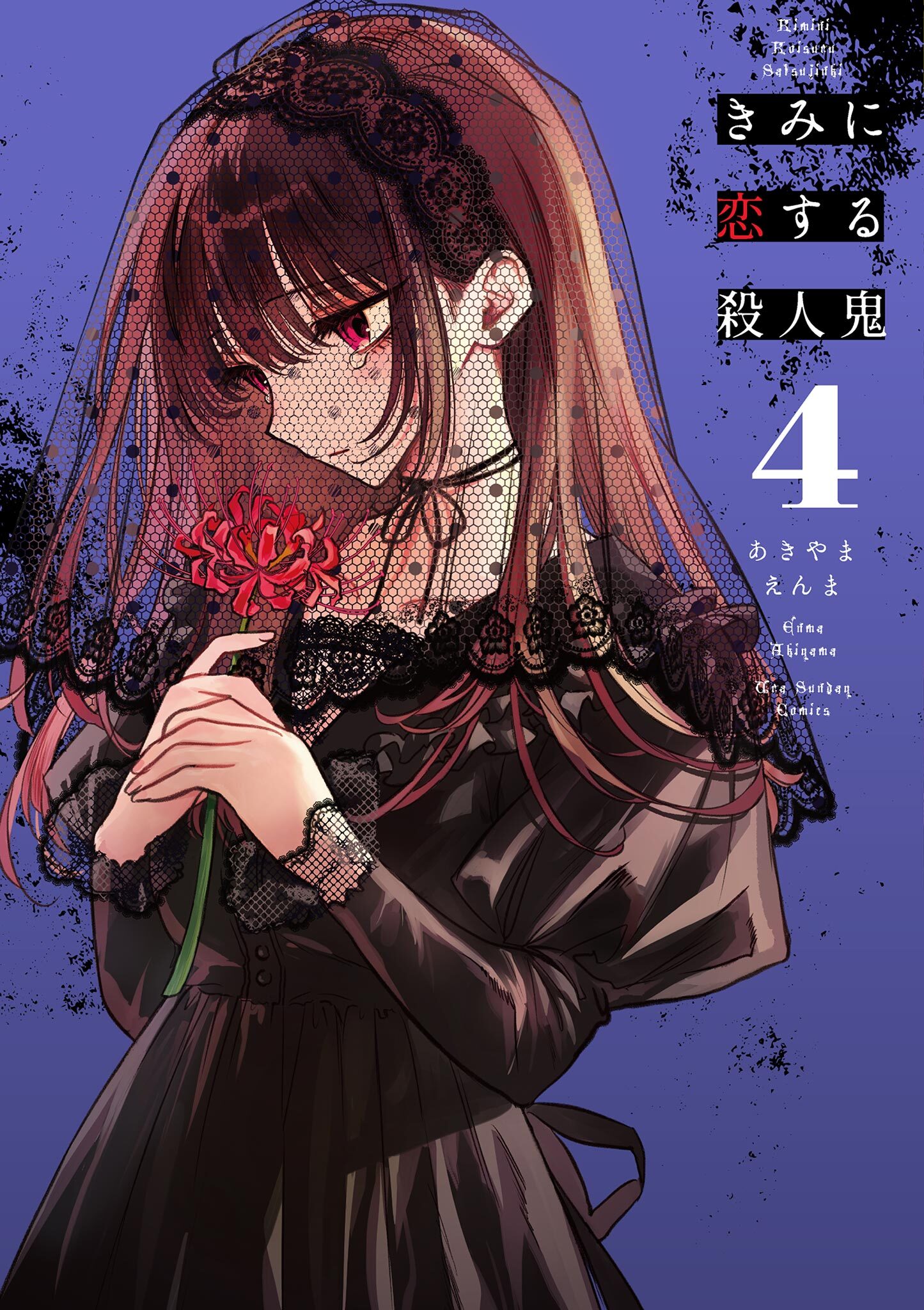 きみに恋する殺人鬼 1巻 - 少女漫画