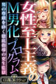 女性至上主義のM男化プログラム ~男の尊厳を砕く徹底指導の更生監獄~【CG集コレクション】