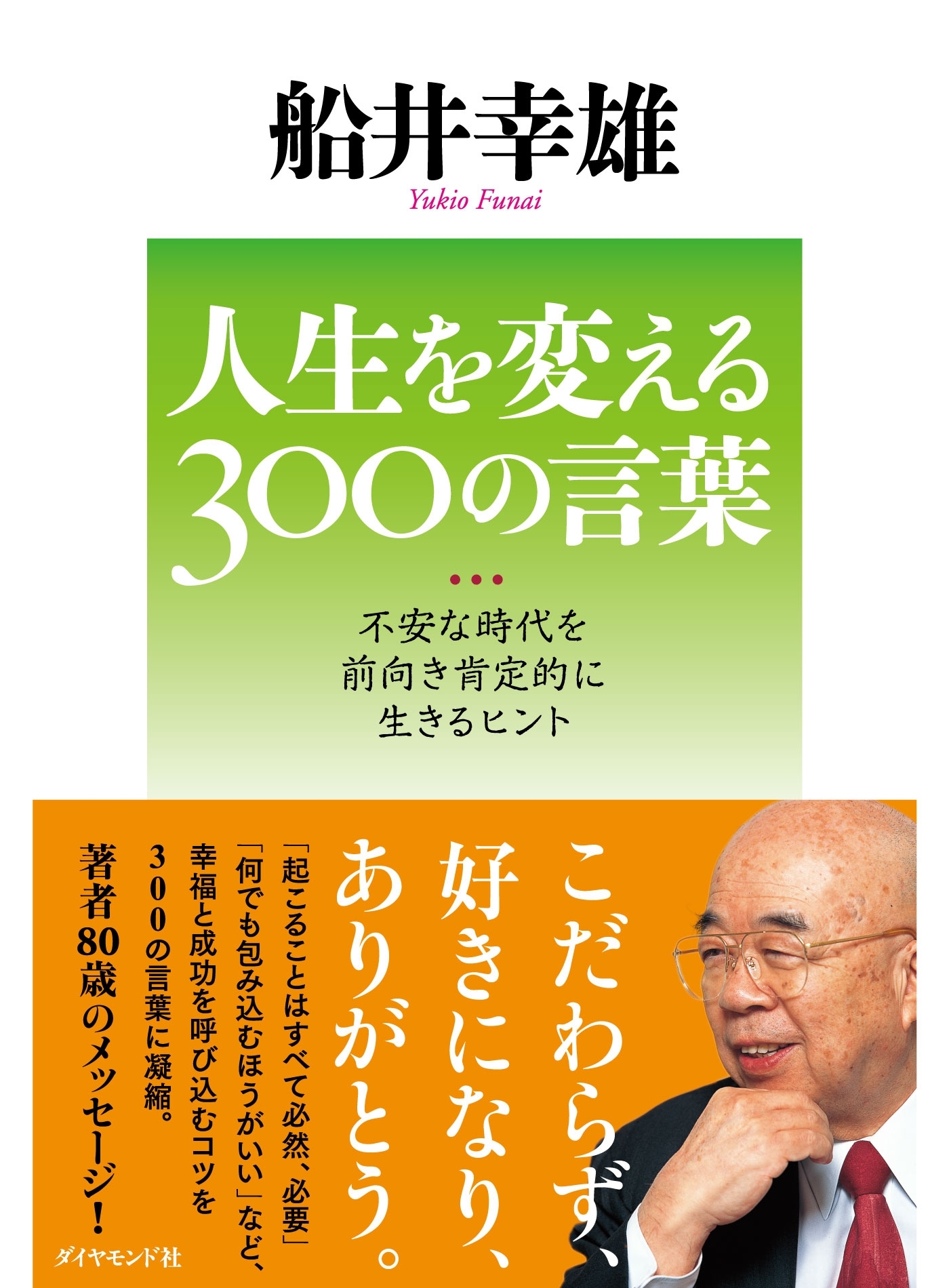 人生を変える３００の言葉
