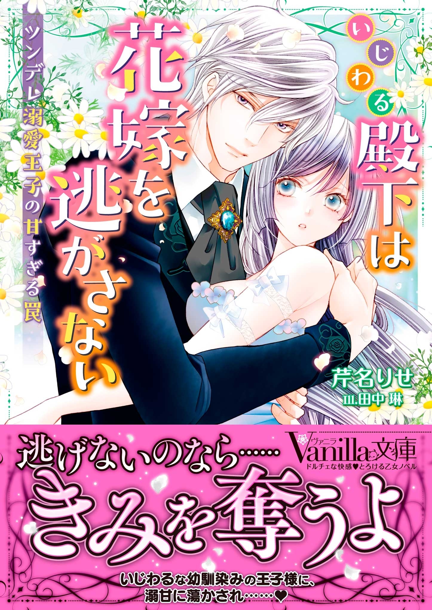 いじわる殿下は花嫁を逃がさない～ツンデレ溺愛王子の甘すぎる罠～