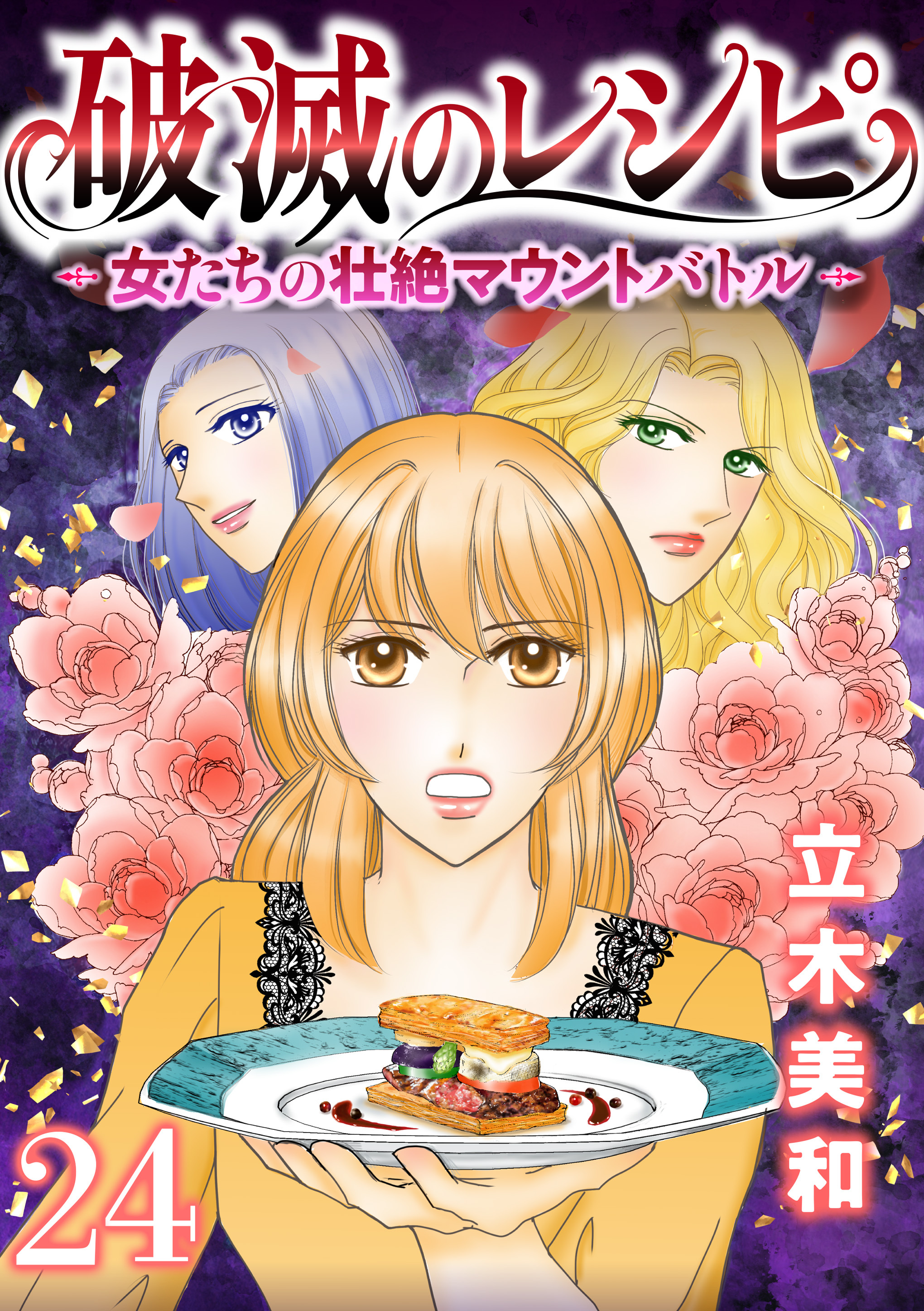 破滅のレシピ 女たちの壮絶マウントバトル【モノクロ版】 第24話