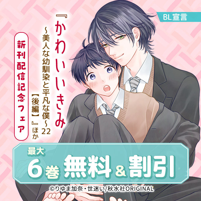 BL宣言『かわいいきみ～美人な幼馴染と平凡な僕～22【後編】』ほか新刊配信記念フェア