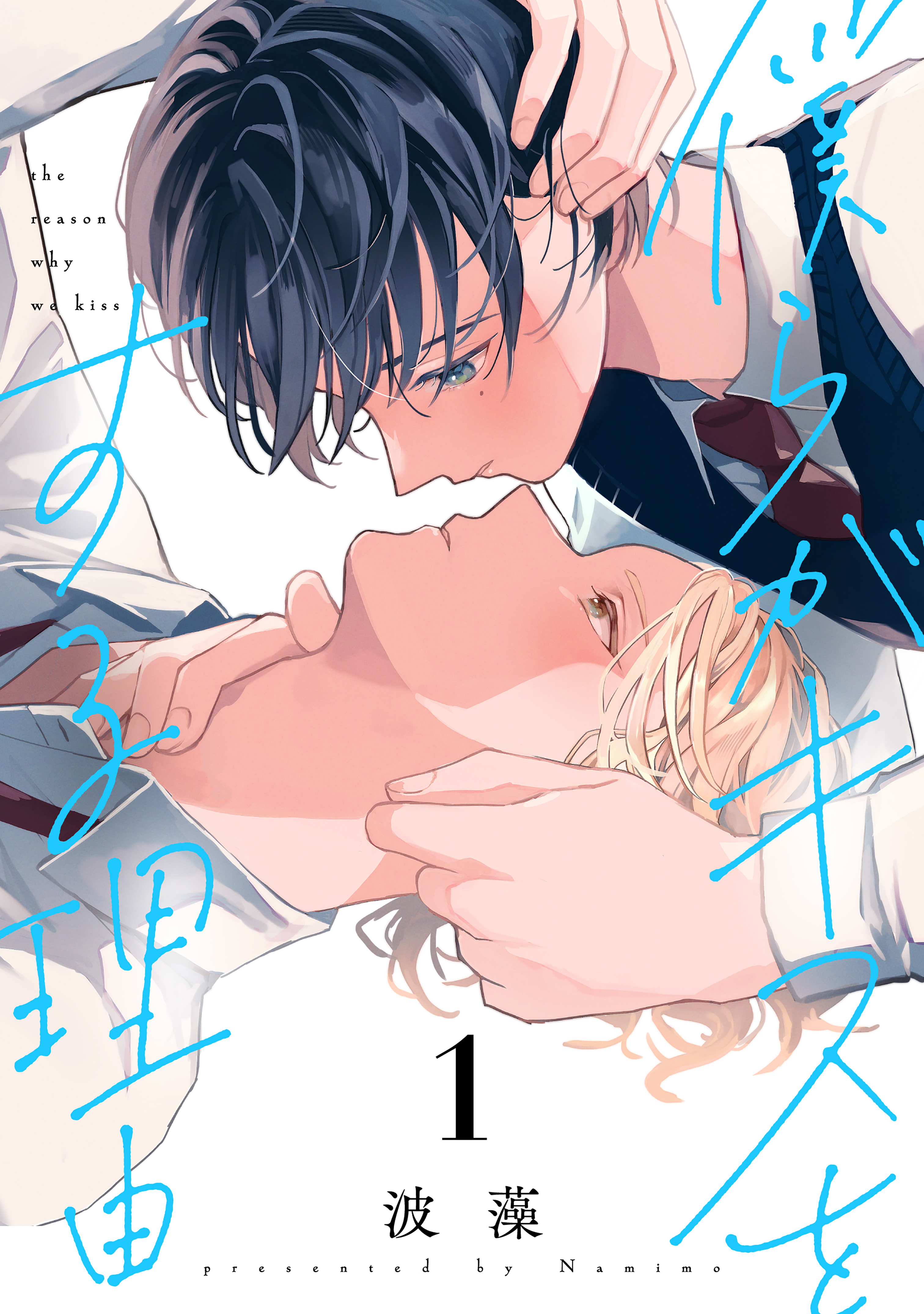 【期間限定　無料お試し版　閲覧期限2026年8月23日】僕らがキスをする理由（１）