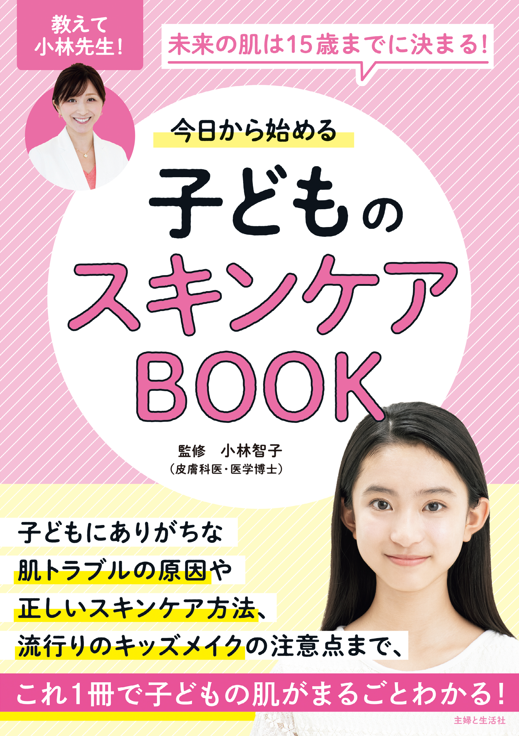 今日から始める子どものスキンケアBOOK　未来の肌は15歳までに決まる！