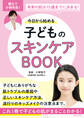 今日から始める子どものスキンケアBOOK 未来の肌は15歳までに決まる!