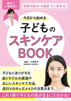 今日から始める子どものスキンケアBOOK 未来の肌は15歳までに決まる!