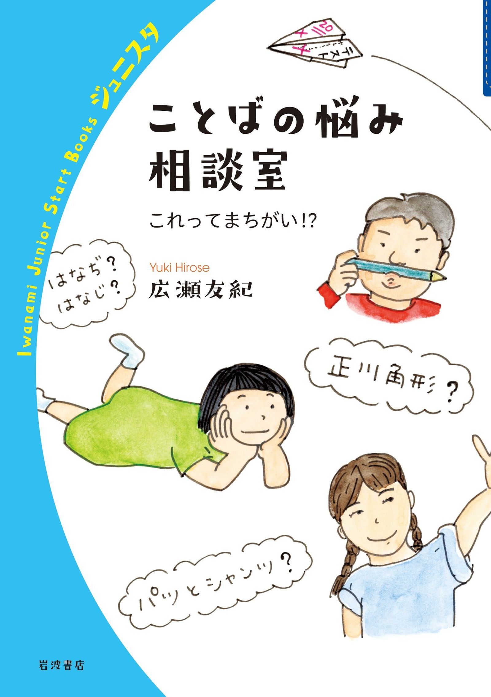 ことばの悩み相談室 これってまちがい！？