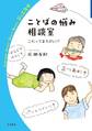 ことばの悩み相談室 これってまちがい!?