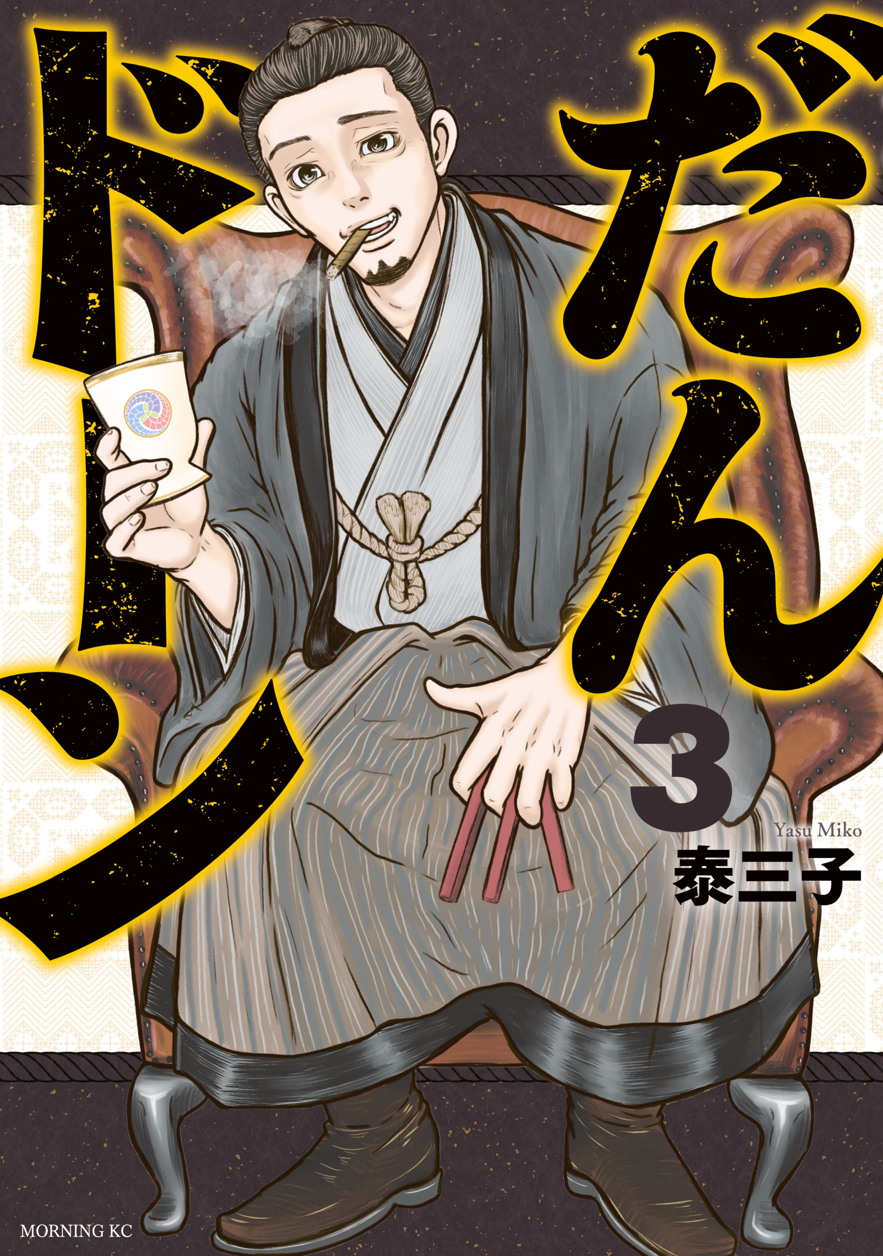 【期間限定　無料お試し版　閲覧期限2026年9月3日】だんドーン（３）