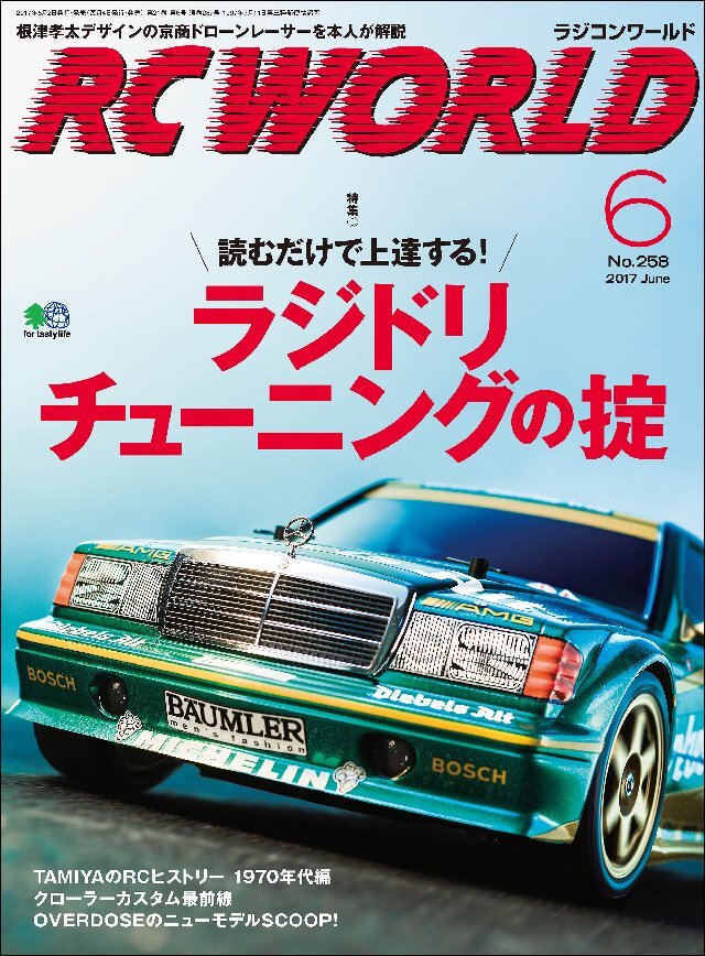 RC WORLD(ラジコンワールド)29巻|エイ出版社|人気マンガを毎日無料で