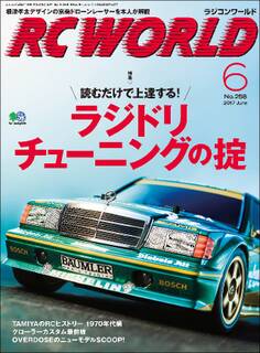 RC WORLD(ラジコンワールド) 2017年6月号 No.258
