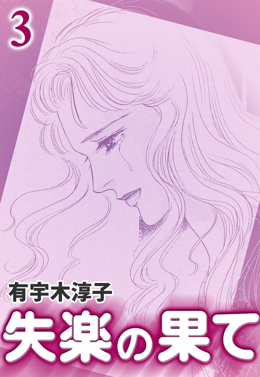 失楽の果て　（3）