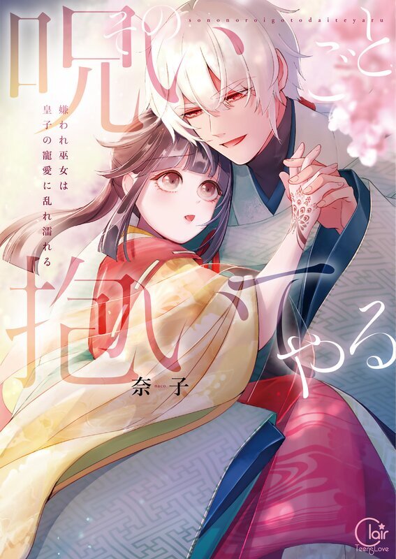 その呪いごと抱いてやる～嫌われ巫女は皇子の寵愛に乱れ濡れる【単行本版】