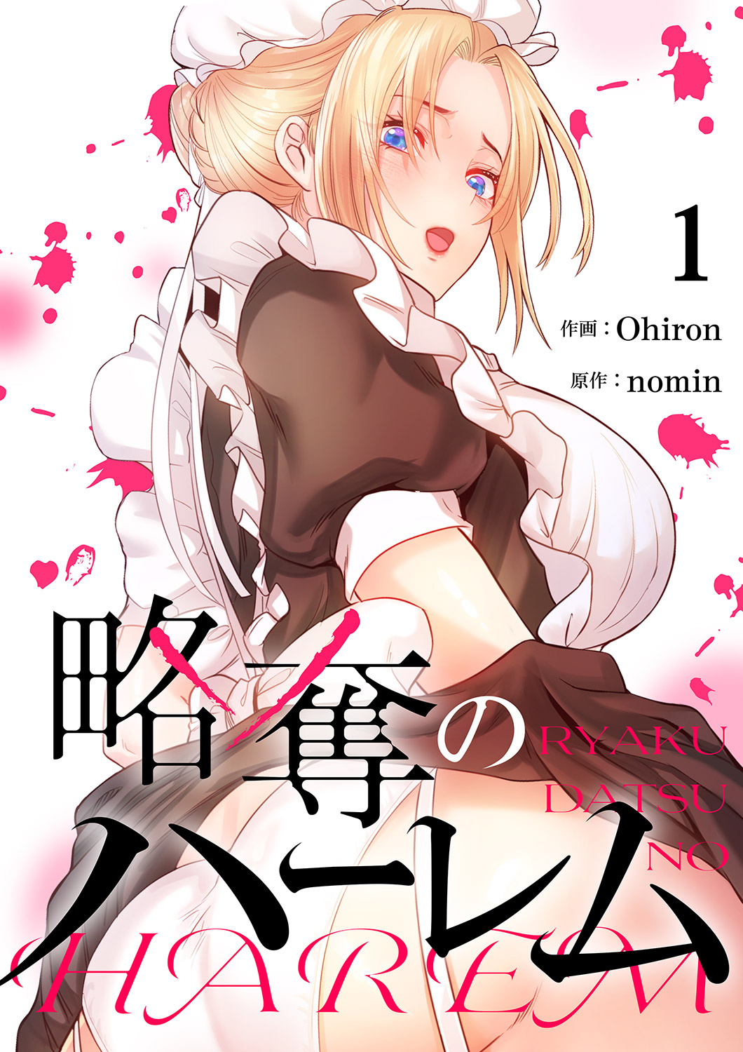 【期間限定　無料お試し版　閲覧期限2026年8月27日】略奪のハーレム１