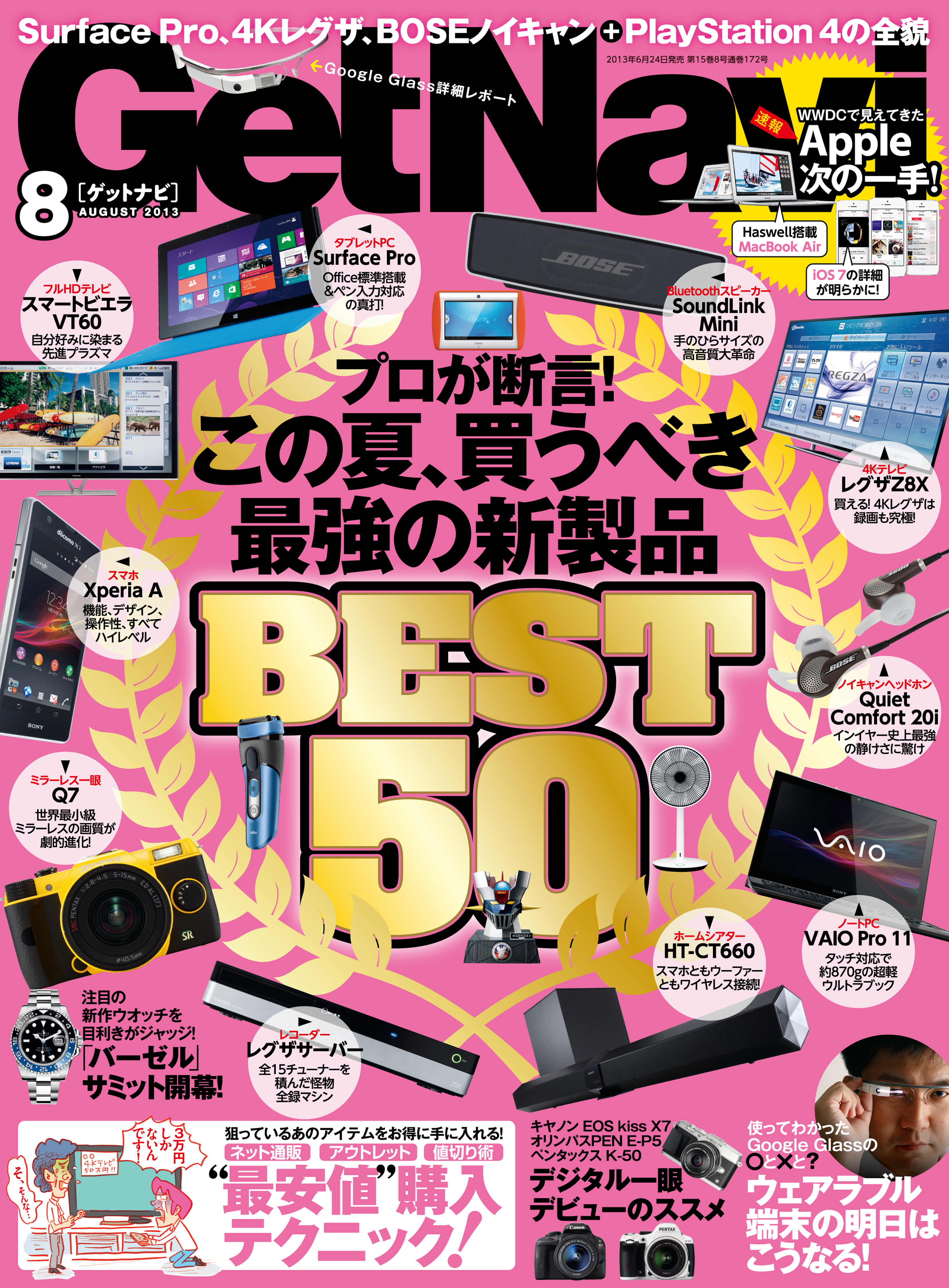 GetNavi2013年8月号